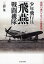 少年飛行兵「飛燕」戦闘機隊 弱冠15歳パイロットの青春譜[本/雑誌] (光人社NF文庫) (文庫) / 三浦泉/著