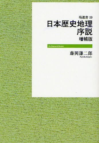 日本歴史地理序説 オンデマンド版[本/雑誌] (On Demand Books 塙選書 19) (単行本・ムック) / 藤岡謙二郎/著