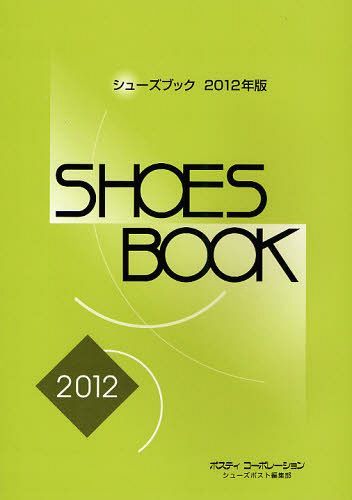 シューズブック 2012年版[本/雑誌] (単行本・ムック) / シューズポスト編集部