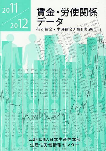 賃金・労使関係データ 2011/2012[本/雑誌] (単行本・ムック) / 日本生産性本部生産性労働情報センター/..