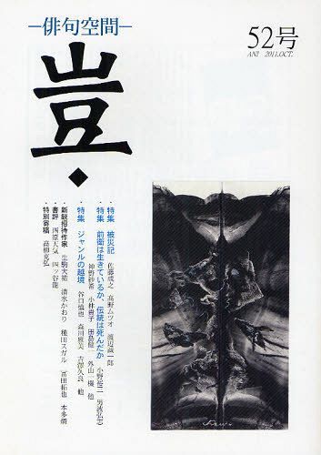 豈 俳句空間 52号[本/雑誌] (単行本・ムック) / 豈の会
