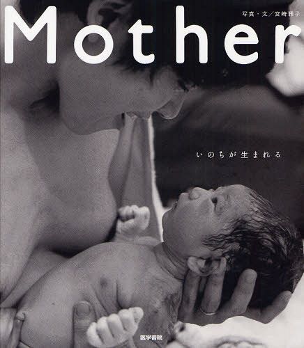 Mother いのちが生まれる[本/雑誌] (単行本・ムック) / 宮崎雅子/写真・文