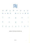 陶エデュケーション 陶の教育、陶による教育[本/雑誌] (単行本・ムック) / 多摩美術大学美術学部工芸学科陶研究室/編