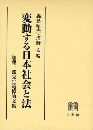 変動する日本社会と法 加藤一郎先生追悼論文集[本/雑誌] (単行本・ムック) / 森島昭夫/編 塩野宏/編