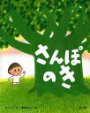 さんぽのき CD付[本/雑誌] (児童書) / サトシン/作 真珠まりこ/絵
