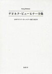 ゲオルク・ビューヒナー全集[本/雑誌] 2巻セット (文庫) / ゲオルク・ビューヒナー/著 日本ゲオルク・ビューヒナー協会有志/訳