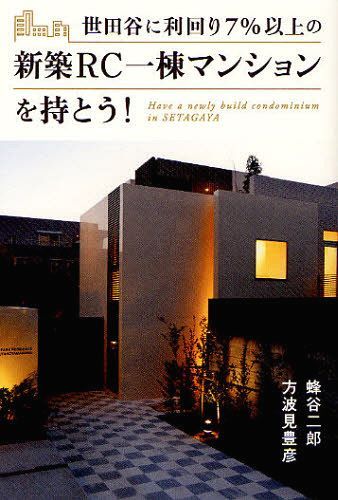 世田谷に利回り7%以上の新築RC一棟マンションを持とう![本/雑誌] (単行本・ムック) / 蜂谷二郎/著 方波見豊彦/著