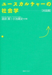 ユースカルチャーの社会学 対話篇[本/雑誌] (単行本・ムック) / 渡部真/共著 小池高史/共著