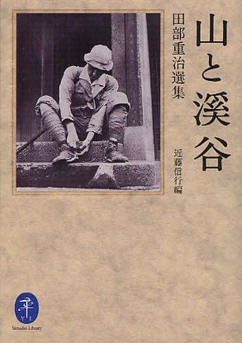 山と溪谷 田部重治選集[本/雑誌] (ヤマケイ文庫) (単行本・ムック) / 田部重治/著 近藤信行/編