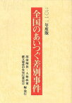 全国のあいつぐ差別事件 2011年度版[本/雑誌] (単行本・ムック) / 部落解放・人権政策確立要求中央実行委員会/編