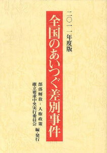 全国のあいつぐ差別事件 2011年度版[本/雑誌] (単行本・ムック) / 部落解放・人権政策確立要求中央実行委員会/編