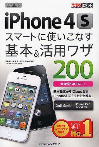 SoftBank iPhone4Sスマートに使いこなす基本&活用ワザ200[本/雑誌] (できるポケット) (単行本・ムック) / 法林岳之/著 橋本保/著 清水理史/著 白根雅彦/著 できるシリーズ編集部/著