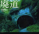 ご注文前に必ずご確認ください＜商品説明＞道路の声が聞こえるか?廃墟と道路、ふたりのカリスマが結びついた。いま、沿道の人々が道路に込めた思いが溢れ出る。＜アーティスト／キャスト＞平沼義之(演奏者)＜商品詳細＞商品番号：NEOBK-1044324Maruta Shozo / Shashin Hiranuma Yoshiyuki / Bun / Hai Do Suterare Shidoメディア：本/雑誌重量：340g発売日：2011/11JAN：9784408008387廃道 棄てられし道[本/雑誌] (単行本・ムック) / 丸田祥三/写真 平沼義之/文2011/11発売