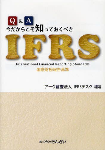 Q&A今だからこそ知っておくべきIFRS 国際財務報告基準[本/雑誌] (単行本・ムック) / アーク監査法人IFRSデスク