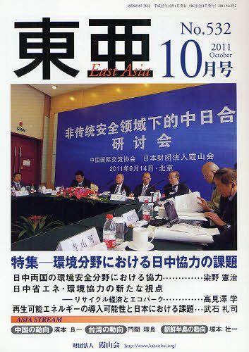 東亜 No.532(2011-10)[本/雑志] (単行本?ムック) / 霞山會