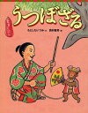 うつぼざる[本/雑誌] (講談社の創作絵本) (児童書) / もとしたいづみ 西村繁男