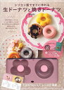 【送料無料選択可！】シリコン型ですぐに作れる生ドーナツと焼ド (単行本・ムック) / 辰巳出版