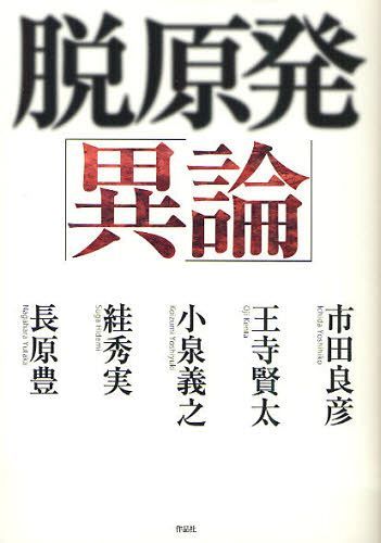 脱原発「異論」[本/雑誌] (単行本・ムック) / 市田良彦/著 王寺賢太/著 小泉義之/著 【スガ】秀実/著 長原豊/著