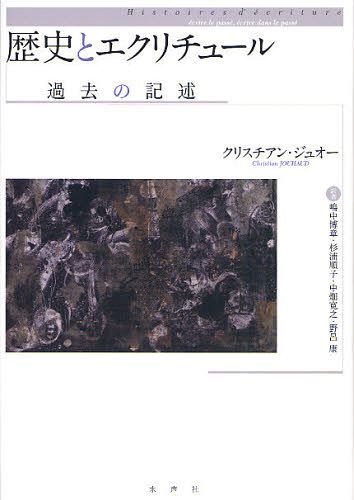 歴史とエクリチュール 過去の記述 (単行本・ムック) / クリスチアン・ジュオー/著 嶋中博章/訳 杉浦順子/訳 中畑寛之/訳 野呂康/訳