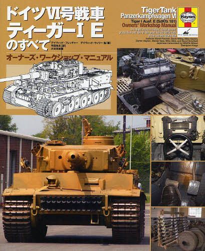 ドイツ6号戦車ティーガーIEのすべて オーナーズ・ワークショップ・マニュアル / 原タイトル:TIGER TANK (単行本・ムック) / デイヴィッド・フレッチャー/著 デイヴィッド・ウィリー/著 マイク・ヘイトン/著 マイク・ギブ/著 ダレン・ヘイトン/著 スティーヴァン・