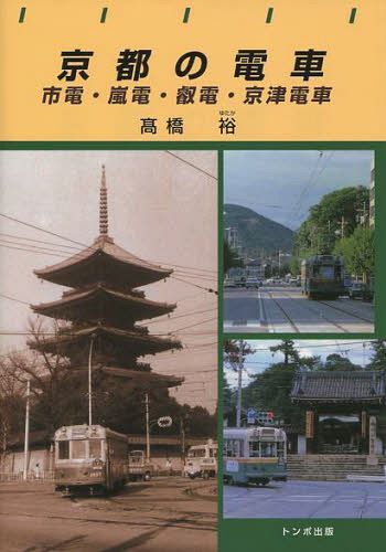 京都の電車 市電・嵐電・叡電・京津電車[本/雑誌] (トンボブックス) (単行本・ムック) / 高橋裕/編著