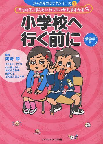 小学校へ行く前に うちの子、ほんとにやっていかれますかあ 低学年編[本/雑誌] (ジャパマコミックシリ..