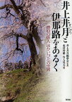 井上井月と伊那路をあるく 漂泊の俳人ほかいびとの世界[本/雑誌] (単行本・ムック) / 井上井月顕彰会/監修 北村皆雄/編 竹入弘元/編