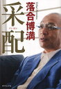 采配[本/雑誌] 単行本・ムック / 落合博満/著