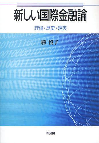 新しい国際金融論 理論・歴史・現実[本/雑誌] (単行本・ムック) / 勝悦子/著のサムネイル