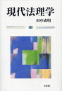 現代法理学[本/雑誌] (単行本・ムック) / 田中成明/著