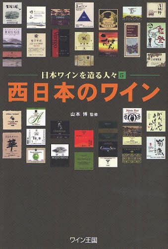 西日本のワイン[本/雑誌] (日本ワインを造る人々 5) (単行本・ムック) / 山本博/監修のサムネイル