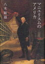 マニエリスムのアメリカ 本/雑誌 (単行本 ムック) / 八木敏雄/著