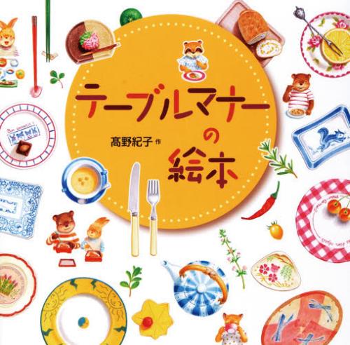 テーブルマナーの絵本[本/雑誌] (児童書) / 高野紀子/作のサムネイル