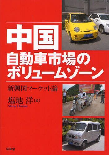 ご注文前に必ずご確認ください＜商品説明＞新興国特有の非自動車セグメント車の動向、中国における自動車メーカーのマーケティング戦略を詳細に分析。＜収録内容＞新興国における小型車セグメントの国際比較-日系メーカーのマーケティング戦略を考える1 非自動車セグメントとマーケティング戦略(低速電気自動車の社会的役割と市場の可能性「汽車下郷」政策と「農用車」の命運奇瑞汽車のマーケティング戦略)2 講演記録(小型車中心のインド自動車市場日産自動車の中国事業戦略)＜商品詳細＞商品番号：NEOBK-1045159Shio Chi Yo / Hen / Chugoku Jidosha Shijo No Volume Zone Shinko Koku Market Ronメディア：本/雑誌重量：340g発売日：2011/11JAN：9784812211571中国自動車市場のボリュームゾーン 新興国マーケット論[本/雑誌] (単行本・ムック) / 塩地洋/編2011/11発売