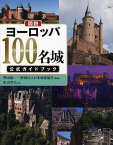 図説ヨーロッパ100名城公式ガイドブック[本/雑誌] (ふくろうの本) (単行本・ムック) / 樺山紘一/監修 日本城郭協会/監修 紅山雪夫/文