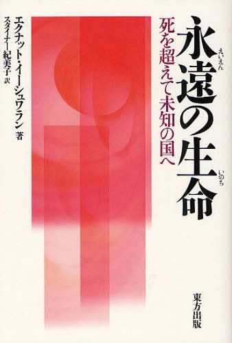 永遠の生命(いのち) 死を超えて未知の国へ / 原タイトル:The Undiscovered Country (単行本・ムック) / エクナット・イーシュワラン/著 スタイナー紀美子/訳