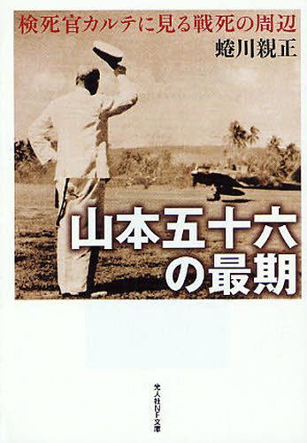 山本五十六の最期 検死官カルテに見る戦死の周辺 新装版 本/雑誌 (光人社NF文庫) (文庫) / 蜷川親正/著