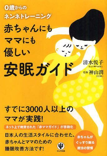 赤ちゃんにもママにも優しい安眠ガイド 0歳からのネンネトレーニング[本/雑誌] (単行本・ムック) / 清水悦子/著 神山潤/監修