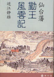 仙台藩勤王風雲記[本/雑誌] (単行本・ムック) / 近江静雄/著