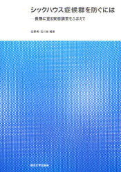 シックハウス症候群を防ぐには[本/雑誌] 長期に亘る実態調査をふまえて (単行本・ムック) / 吉野博/編著 石川哲/編著