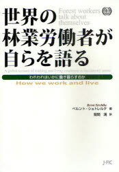 世界の林業労働者が自らを語る[本/雑誌] われわれはいかに働き暮らすのか (単行本・ムック) / ベルント・シュトレルケ/編 菊間満/訳