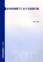 非対称情報下における協調行動[本/雑誌] (単行本・ムック) / 平瀬和基/著