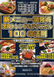 楽天ネオウィング 楽天市場店新メニュー開発術志向トレンド&テクニカル100の法則[本/雑誌] 外食新メニュー実用百科 （単行本・ムック） / 押野見喜八郎/著