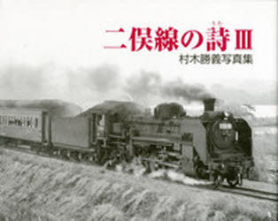 村木勝義写真集 二俣線の詩 3[本/雑誌] (単行本・ムック) / 村木勝義/著