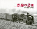 村木勝義写真集 二俣線の詩 3[本/雑誌] (単行本・ムック) / 村木勝義/著