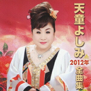 天童よしみ2012年全曲集[CD] / 天童よしみ