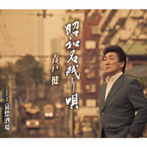 昭和名残り唄[CD] / 青戸健