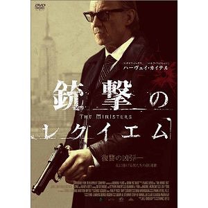 ハーヴェイ・カイテル 銃撃のレクイエム[DVD] / 洋画