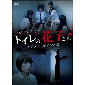 楽天ネオウィング 楽天市場店ビギニング オブ トイレの花子さん イジメから始まる物語[DVD] / オリジナルV