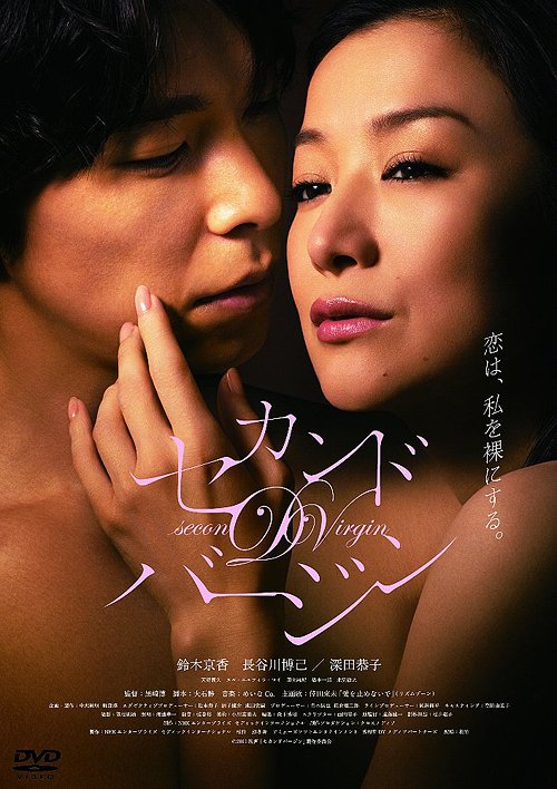 ご注文前に必ずご確認ください＜商品説明＞大人の恋は、終わらない。あのスキャンダラスな純愛ドラマが遂に映画化! あなたの知らなかった、狂おしくも切ない愛の結末が、今明かされる——2010年10月よりNHK総合(ドラマ10)にて放送された、大石静脚本によるドラマ「セカンドバージン」。若くして離婚して以来、仕事一筋に生きてきた45歳の女性と、妻のいる17歳年下の男性。年齢を越え、困難な状況を越えて求めあい、命さえもかける主人公たちのスキャンダラスな純愛を描いた物語は大人の女性たちから大きな共感を得た。放送を重ねるごとに視聴率は上昇、最終話(第10話)では、同枠最高の視聴率をあげ社会現象を巻き起こした。この話題作が、鈴木京香、長谷川博己、深田恭子ら主要キャストはそのままに完全映画化! 遂にDVDで登場!＜収録内容＞セカンドバージン＜アーティスト／キャスト＞深田恭子(出演者)　鈴木京香(出演者)　長谷川博己(出演者)＜商品詳細＞商品番号：ASBY-4991Japanese Movie / Second Virgin Standard Editionメディア：DVD収録時間：105分リージョン：2カラー：カラー字幕：日本語音声：日本語 Dolby Digital 5.1chサラウンド発売日：2012/03/02JAN：4527427649910セカンドバージン[DVD] スタンダード・エディション / 邦画2012/03/02発売